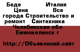 Беде Simas FZ04 Италия › Цена ­ 10 000 - Все города Строительство и ремонт » Сантехника   . Челябинская обл.,Еманжелинск г.